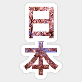 Nihon text t-shirt design Sticker